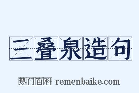 三叠泉造句是什么意思的图片